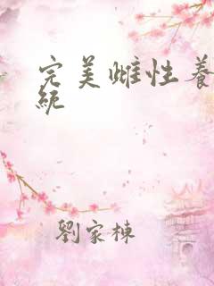 完美雌性养成系统