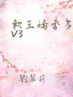 软玉娇香多肉1V3