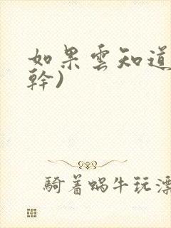 如果云知道(高干)