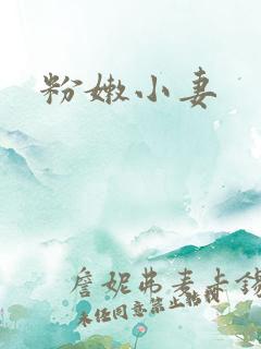 粉嫩小妻