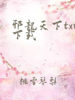 邪龙天下txt下载