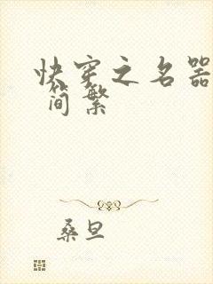 快穿之名器尤物 简繁