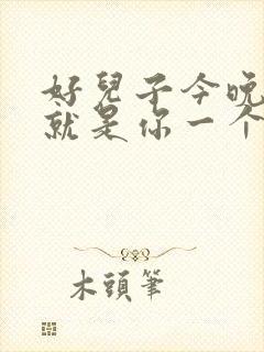 好儿子今晚妈妈就是你一个人的