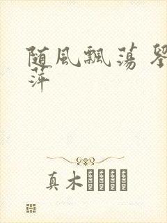 随风飘荡 刘丽萍