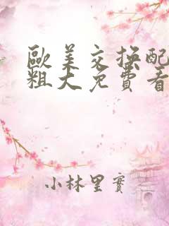 欧美交换配乱吟粗大免费看