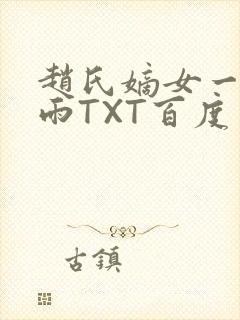 赵氏嫡女一蓑烟雨TXT百度云资源