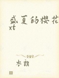 盛夏的樱花树txt