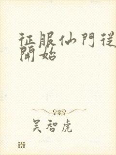 征服仙门从收徒开始