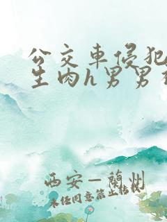 公交车侵犯小男生肉h男男视频