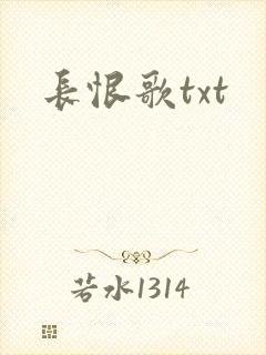 长恨歌txt