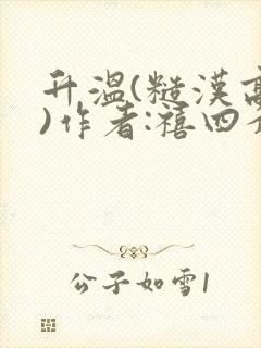 升温(糙汉高干)作者:禧四爷