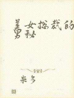 美女总裁的贴身男秘