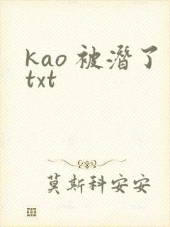 kao 被潜了txt