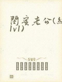 闺蜜老公(结局1v1)