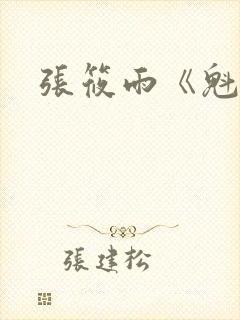 张筱雨《魁惑》