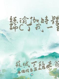 练瑜伽时体育老师C了我一节课