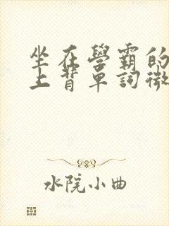 坐在学霸的棍子上背单词微博