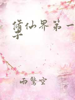 修仙界第一病秧子
