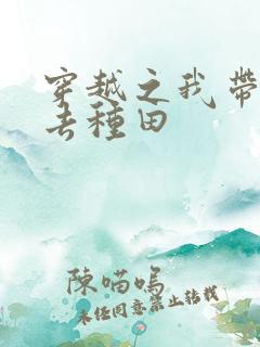 穿越之我带兽夫去种田