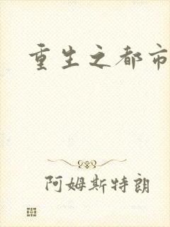 重生之都市逍遥