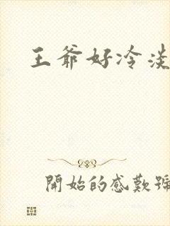 王爷好冷淡