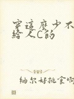 穿这么少不就是给人C的