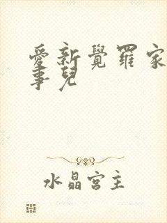 爱新觉罗家那点事儿