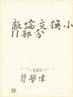 敌伦交换小说第11部分