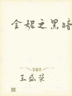 金妮之黑暗前路