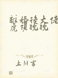 离婚后大佬对我虎视眈眈