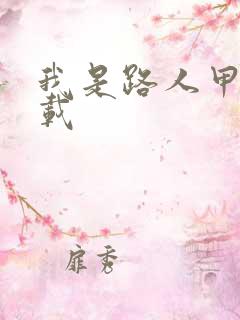 我是路人甲 下载