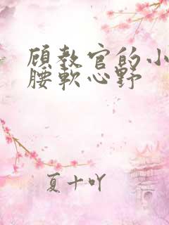 顾教官的小祖宗腰软心野