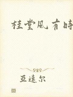 桂堂风有时