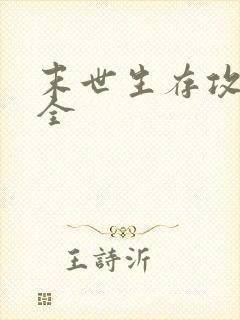 末世生存攻略大全