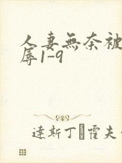 人妻无奈被迫屈辱1-9