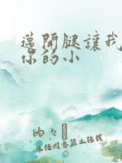 迈开腿让我看下你的小