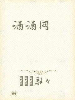 洒洒网