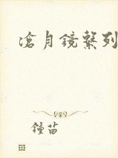 沧月镜系列下载