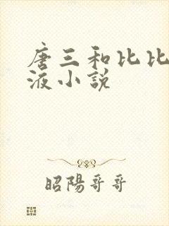 唐三和比比东乳液小说