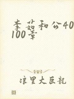 李茹和公40-100章