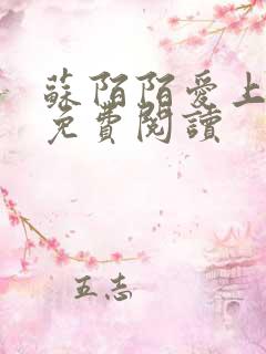 苏陌陌爱上小叔免费阅读