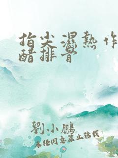 指尖湿热作者糖醋排骨