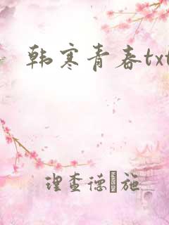韩寒青春txt