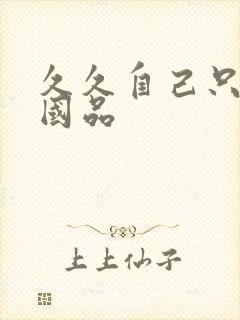 久久自己只精产国品