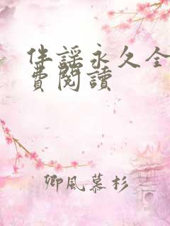 伴谣永久全章免费阅读