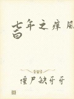 七年之痒 风染白