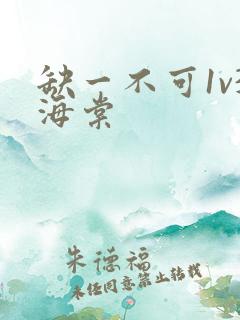 缺一不可1v3海棠