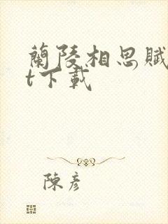 兰陵相思赋txt下载