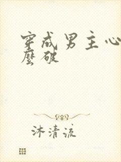 穿成男主心魔怎么破