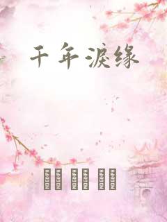 千年泪缘